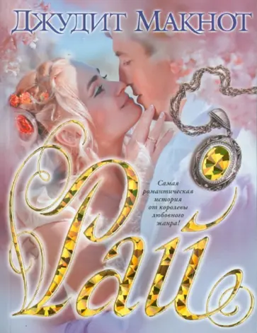 Джудит Макнот - Рай обложка книги