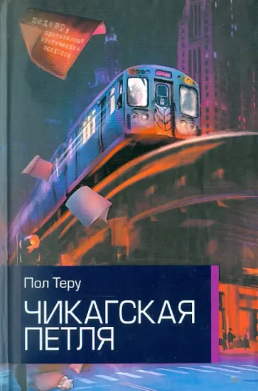 Пол Теру - Чикагская петля обложка книги