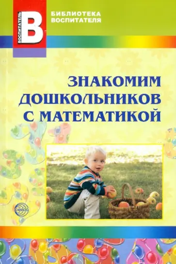 Воронина, Суворова - Знакомим дошкольников с математикой обложка книги