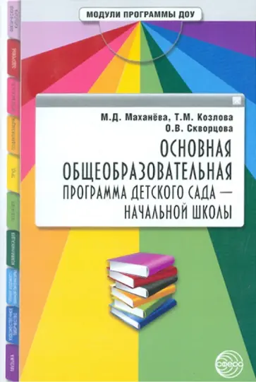 Маханева, Козлова - Основная общеобразовательная программа детского сада - начальной школы обложка книги