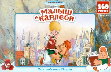Пазл. Союзмультфильм "Малыш и Карлсон". 160 элементов (10768) обложка книги