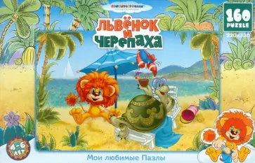 Пазл. Союзмультфильм "Львенок и черепаха". 160 элементов (10773) обложка книги