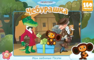 Пазл. Союзмультфильм "Чебурашка". 160 элементов (10777) обложка книги