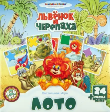 Настольная игра Лото "Львенок и черепаха" + 24 puzzle mini (1032590/10918) обложка книги