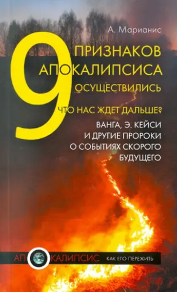 А. Марианис - 9 признаков Апокалипсиса осуществились. Что нас ждет дальше? Ванга, Э. Кейси и другие пророки... обложка книги