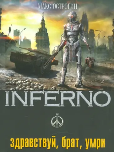 Макс Острогин - Здравствуй, брат, умри обложка книги