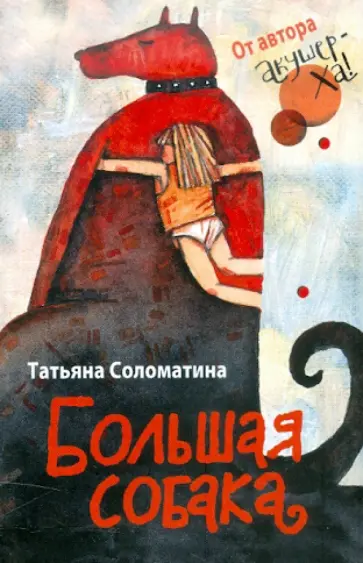 Татьяна Соломатина - Большая собака обложка книги
