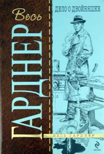 Эрл Гарднер - Дело о двойняшке обложка книги