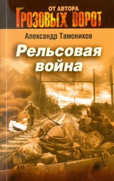 Александр Тамоников - Рельсовая война обложка книги