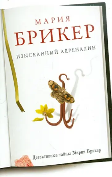 Мария Брикер - Изысканный адреналин обложка книги
