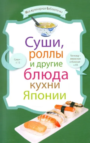 Суши, роллы и другие блюда кухни Японии обложка книги