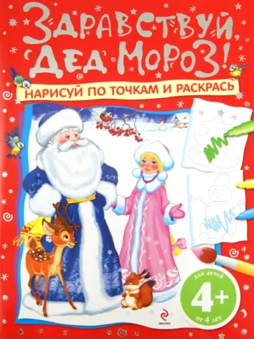 Здравствуй, Дед Мороз! Нарисуй по точкам и раскрась. Для детей от 4 лет обложка книги