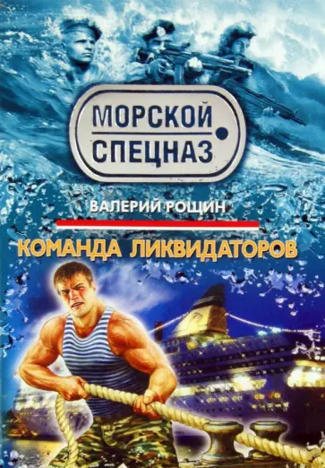 Валерий Рощин - Команда ликвидаторов обложка книги