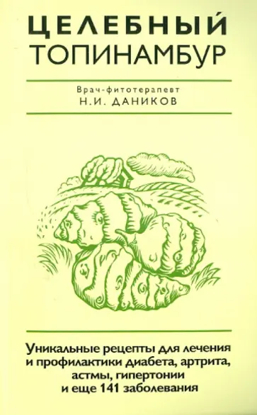 Николай Даников - Целебный топинамбур обложка книги