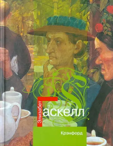 Элизабет Гаскелл - Крэнфорд обложка книги