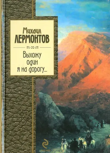 Михаил Лермонтов - Выхожу один я на дорогу... обложка книги