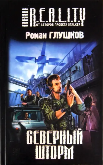 Роман Глушков - Северный шторм Роман Глушков - Северный шторм обложка книги