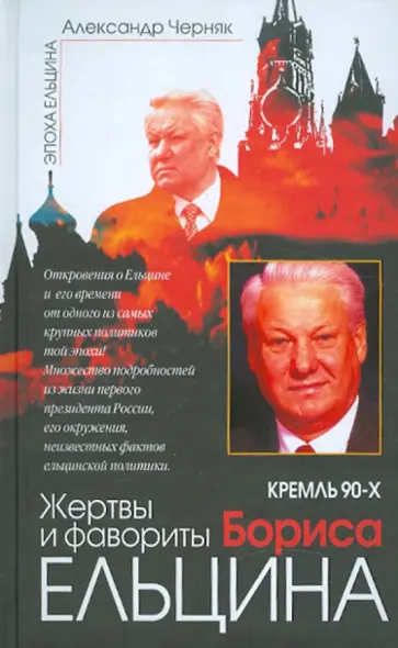 Александр Черняк - Кремль 90-х. Жертвы и фавориты Бориса Ельцина обложка книги