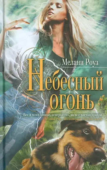 Мелани Роуз - Небесный огонь Мелани Роуз - Небесный огонь обложка книги