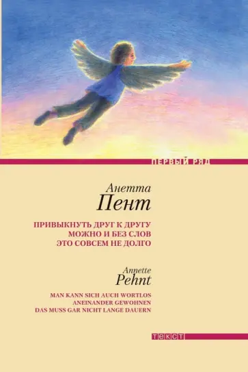 Анетта Пент - Привыкнуть друг к другу можно и без слов Анетта Пент - Привыкнуть друг к другу можно и без слов обложка книги