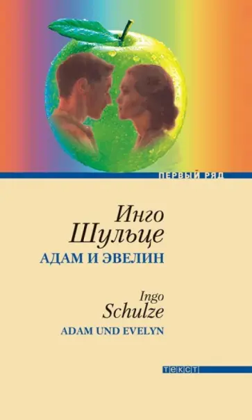 Инго Шульце - Адам и Эвелин Инго Шульце - Адам и Эвелин обложка книги