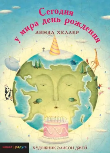 Линда Хеллер - Сегодня у мира день рождения Линда Хеллер - Сегодня у мира день рождения обложка книги