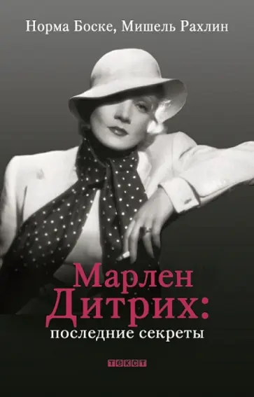 Боске, Рахлин - Марлен Дитрих: последние секреты Боске, Рахлин - Марлен Дитрих: последние секреты обложка книги