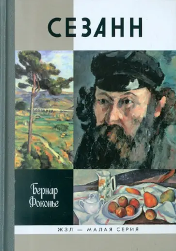 Бернар Фоконье - Сезанн обложка книги