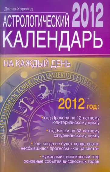 Диана Хорсанд - Астрологический календарь на каждый день 2012 года Диана Хорсанд - Астрологический календарь на каждый день 2012 года обложка книги