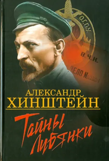 Александр Хинштейн - Тайны Лубянки Александр Хинштейн - Тайны Лубянки обложка книги