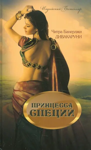 Читра Дивакаруни - Принцесса специй обложка книги