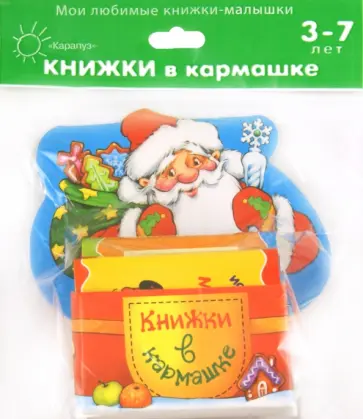 Дед Мороз. Мой маленький книжный шкаф на 4 книжки Дед Мороз. Мой маленький книжный шкаф на 4 книжки обложка книги