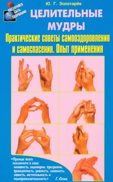 Юрий Золотарев - Целительные мудры. Практические советы самооздоровления и самоспасения. Опыт применения Юрий Золотарев - Целительные мудры. Практические советы самооздоровления и самоспасения. Опыт применения обложка книги