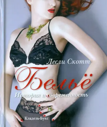 Лесли Скотт - Белье. История и современность обложка книги