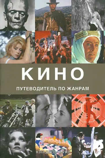 Рональд Берген - Кино. Путеводитель по жанрам обложка книги
