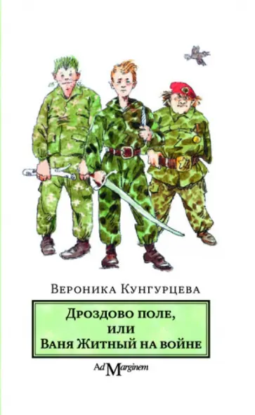 Вероника Кунгурцева - Дроздово поле, или Ваня Житный на войне обложка книги