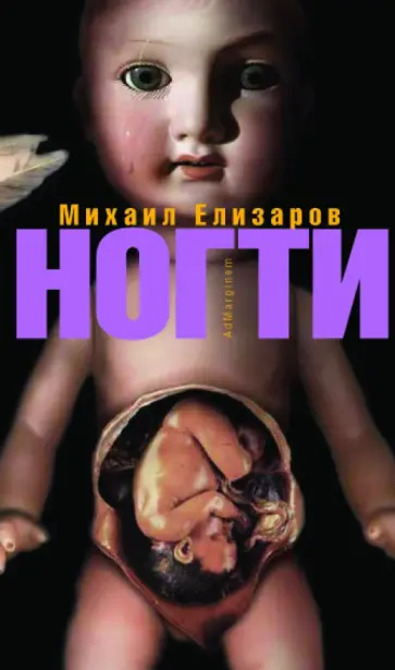 Михаил Елизаров - Ногти обложка книги