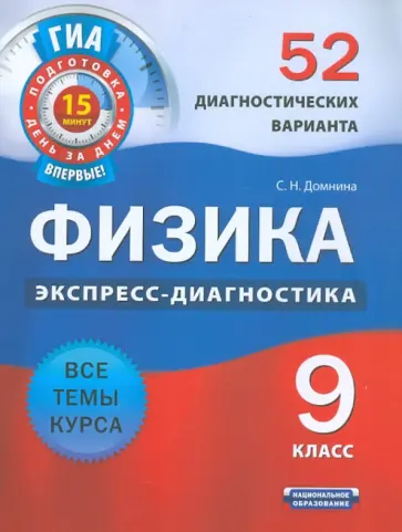 Светлана Домнина - Физика. 9 класс. 52 диагностических варианта. Все темы курса обложка книги