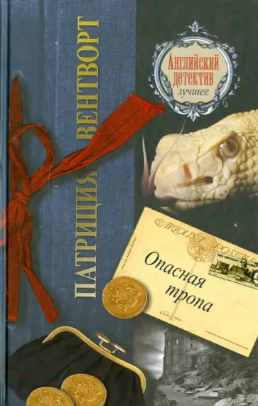 Патриция Вентворт - Опасная тропа Патриция Вентворт - Опасная тропа обложка книги