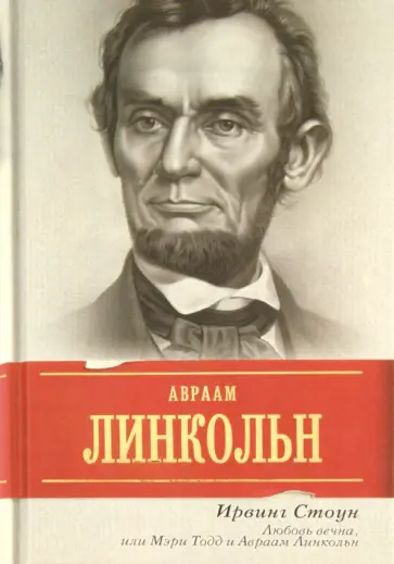 Ирвинг Стоун - Любовь вечна, или Мэри Тодд и Авраам Линкольн Ирвинг Стоун - Любовь вечна, или Мэри Тодд и Авраам Линкольн обложка книги