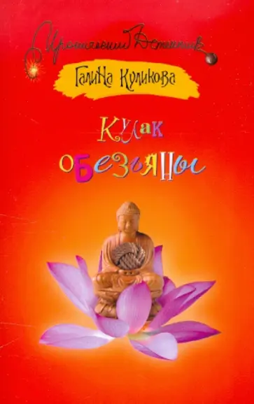 Галина Куликова - Кулак обезьяны обложка книги