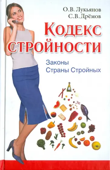 Лукьянов, Дремов - Кодекс Стройности. Законы Страны Стройных Лукьянов, Дремов - Кодекс Стройности. Законы Страны Стройных обложка книги