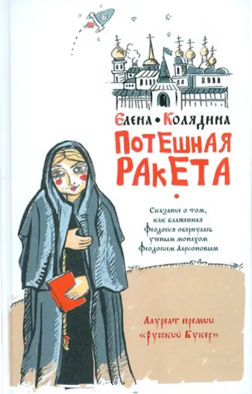 Елена Колядина - Потешная ракета обложка книги