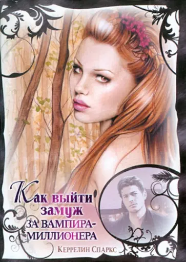 Керрелин Спаркс - Как выйти замуж за вампира-миллионера обложка книги