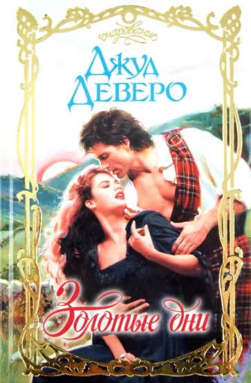 Джуд Деверо - Золотые дни обложка книги