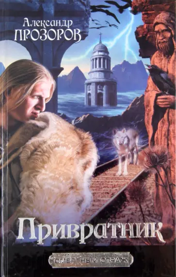 Александр Прозоров - Привратник Александр Прозоров - Привратник обложка книги