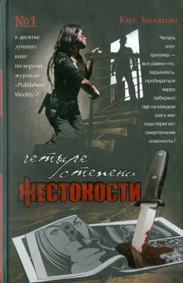 Кит Холлиэн - Четыре степени жестокости Кит Холлиэн - Четыре степени жестокости обложка книги