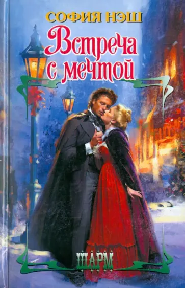 София Нэш - Встреча с мечтой обложка книги