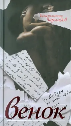Константин Чармадов - Венок обложка книги