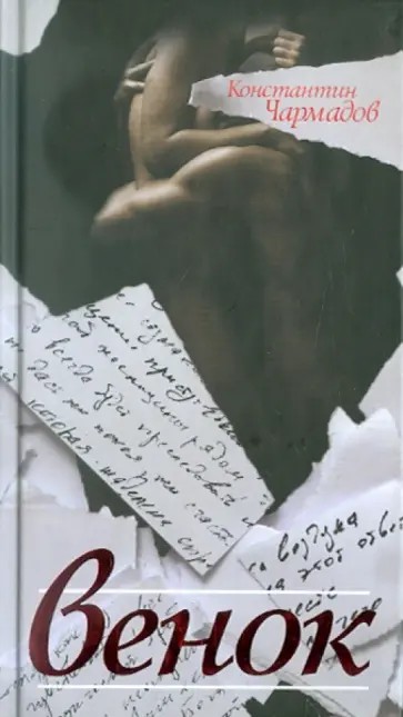 Константин Чармадов - Венок обложка книги